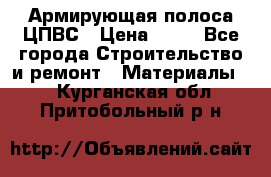 Армирующая полоса ЦПВС › Цена ­ 80 - Все города Строительство и ремонт » Материалы   . Курганская обл.,Притобольный р-н